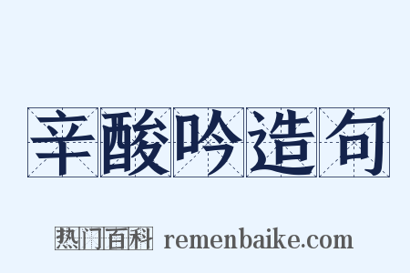 辛酸吟造句是什么意思的图片